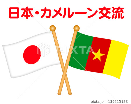 カメルーンと日本の国旗のイラスト素材2 カメルーンと日本の国旗のイラスト素材2 139215128