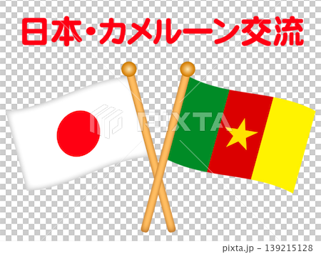 カメルーンと日本の国旗のイラスト素材2 カメルーンと日本の国旗のイラスト素材2 139215128