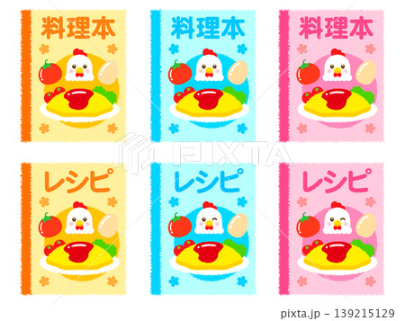レシピ・料理本のイラスト素材セット4 レシピ・料理本のイラスト素材セット4 139215129