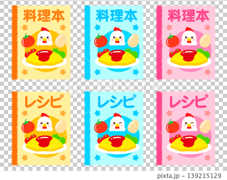 レシピ・料理本のイラスト素材セット4 レシピ・料理本のイラスト素材セット4 139215129