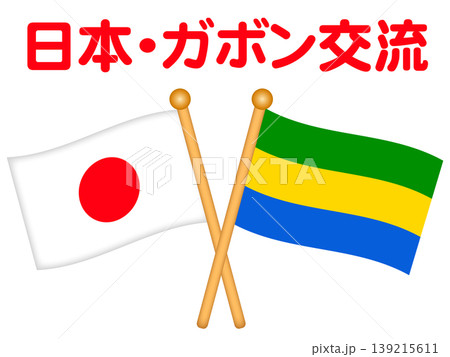 ガボンと日本の国旗のイラスト素材 139215611