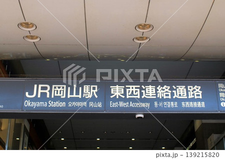 JR岡山駅東西連絡通路 JR岡山駅東西連絡通路 139215820