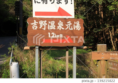 吉野温泉元湯案内看板 吉野温泉元湯案内看板 139215822