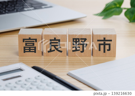 北海道の富良野市と書かれた積み木のブロック 北海道の富良野市と書かれた積み木のブロック 139216630