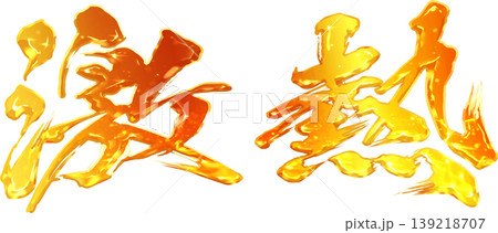 激熱の筆文字 激熱の筆文字 139218707