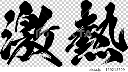 激烈的書法 激烈的書法 139218709