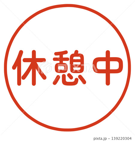 休憩中のハンコ 休憩中のハンコ 139220304