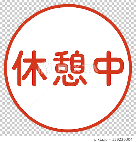 休憩中のハンコ 休憩中のハンコ 139220304