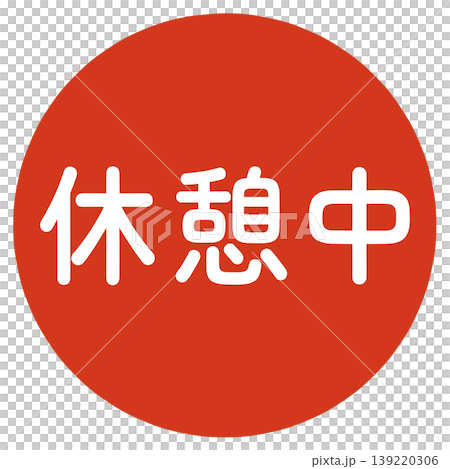 休息期間蓋章 139220306