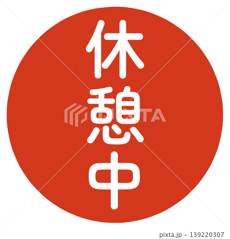 休憩中のハンコ 139220307