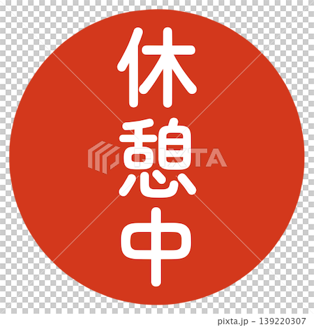 休憩中のハンコ 139220307