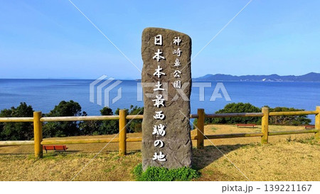 日本本土最西端「神崎鼻公園」 展望広場と最西端のモニュメント 日本本土最西端「神崎鼻公園」 展望広場と最西端のモニュメント 139221167