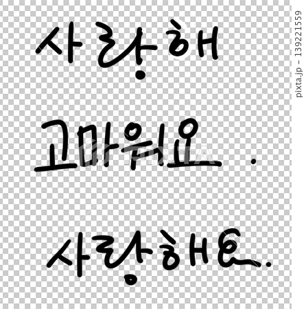This is written in Korean as "I love you, thank you." This is written in Korean as "I love you, thank you." 139221559