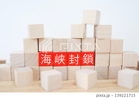 海峡封鎖。重要航路の閉鎖。木製ブロックと赤いテキスト。ビジネスイメージ 海峡封鎖。重要航路の閉鎖。木製ブロックと赤いテキスト。ビジネスイメージ 139221715