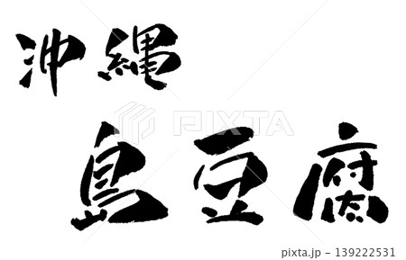 沖縄 島豆腐 筆文字 イラスト 沖縄 島豆腐 筆文字 イラスト 139222531