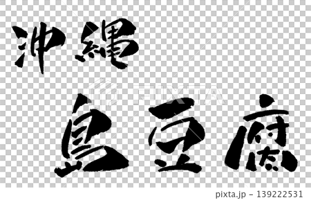 沖縄 島豆腐 筆文字 イラスト 沖縄 島豆腐 筆文字 イラスト 139222531