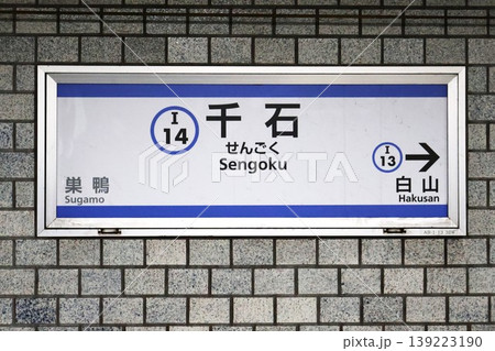 千石駅 駅名標(東京都文京区千石一丁目) 千石駅 駅名標(東京都文京区千石一丁目) 139223190