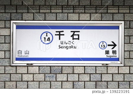 千石駅　駅名標（東京都文京区千石一丁目） 139223191