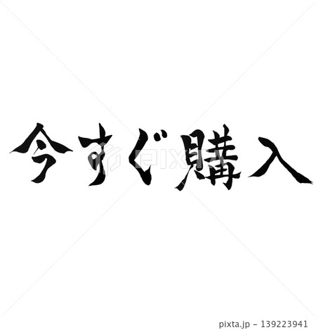 今すぐ購入 / Buy Now 139223941