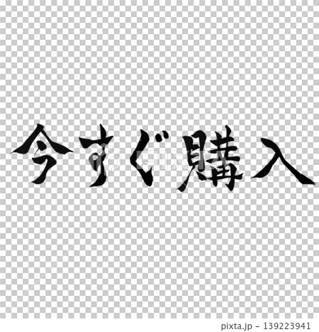 今すぐ購入 / Buy Now 139223941