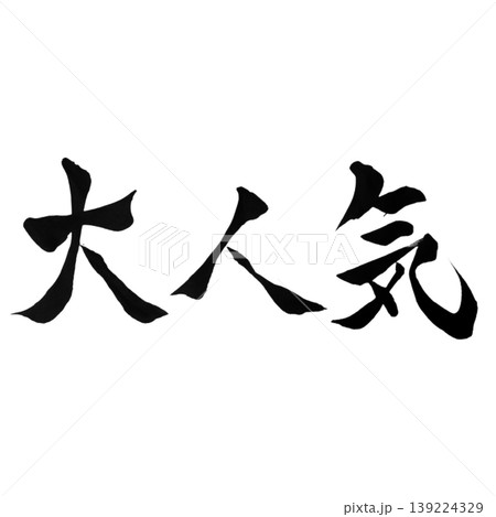 大人気 / Very Popular 大人気 / Very Popular 139224329