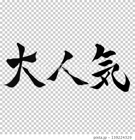 非常受歡迎 非常受歡迎 139224329