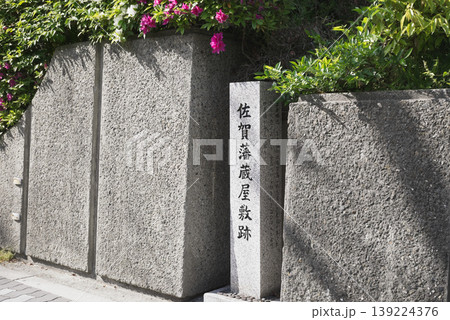 佐賀藩蔵屋敷跡の碑 佐賀藩蔵屋敷跡の碑 139224376