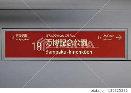 万博記念公園駅 駅名標 万博記念公園駅 駅名標 139225833