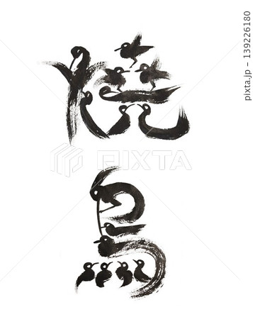 筆文字 日本食 和食 139226180
