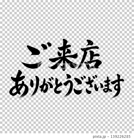 感謝您的光臨 | 表達感激之情的書法資料 感謝您的光臨 | 表達感激之情的書法資料 139226285