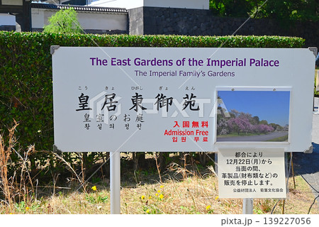 皇居東御苑の入口看板 139227056
