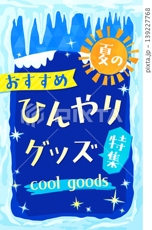 つららと冷たい氷のひんやりグッズテンプレート1_縦 139227768
