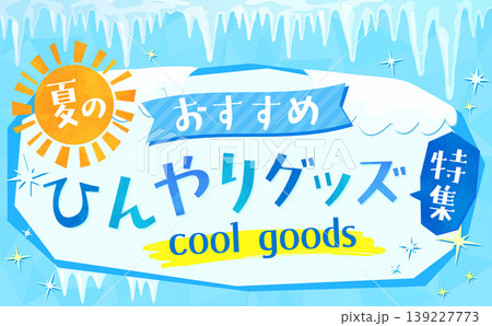 つららと冷たい氷のひんやりグッズテンプレート2_横 つららと冷たい氷のひんやりグッズテンプレート2_横 139227773
