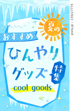 つららと冷たい氷のひんやりグッズテンプレート2_縦 つららと冷たい氷のひんやりグッズテンプレート2_縦 139227774