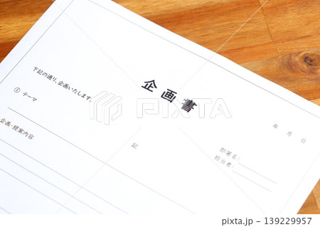 企画書 - 新しい事業やプロジェクト、アイデアの実現のために内容や目的をまとめた「企画書」を作成する 企画書 - 新しい事業やプロジェクト、アイデアの実現のために内容や目的をまとめた「企画書」を作成する 139229957
