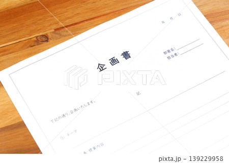 企画書 - 新しい事業やプロジェクト、アイデアの実現のために内容や目的をまとめた「企画書」を作成する 139229958
