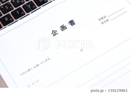 企画書 - 新しい事業やプロジェクト、アイデアの実現のために内容や目的をまとめた「企画書」を作成する 企画書 - 新しい事業やプロジェクト、アイデアの実現のために内容や目的をまとめた「企画書」を作成する 139229961