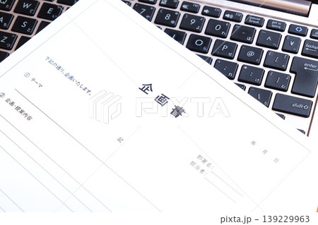 企画書 - 新しい事業やプロジェクト、アイデアの実現のために内容や目的をまとめた「企画書」を作成する 139229963