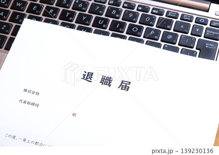 退職届を提出して、勤務する会社を退職する 退職届を提出して、勤務する会社を退職する 139230136