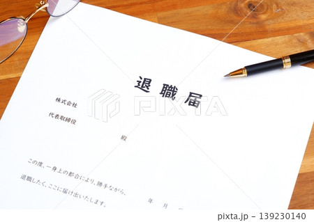 退職届を提出して、勤務する会社を退職する 退職届を提出して、勤務する会社を退職する 139230140