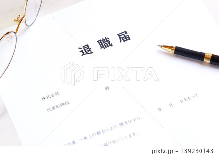 退職届を提出して、勤務する会社を退職する 139230143