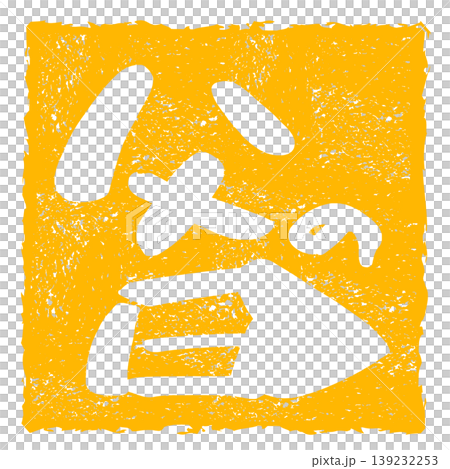 適合父親節的書法作品:父親節(印章風格)。 適合父親節的書法作品:父親節(印章風格)。 139232253
