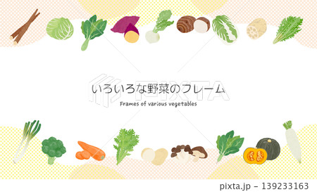 いろいろな野菜のフレームイラスト 139233163