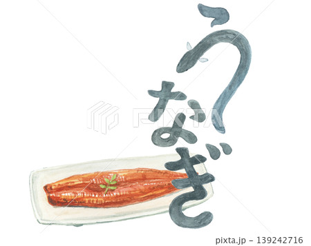 水彩絵の具で描いた鰻の蒲焼と文字のイメージイラスト 水彩絵の具で描いた鰻の蒲焼と文字のイメージイラスト 139242716