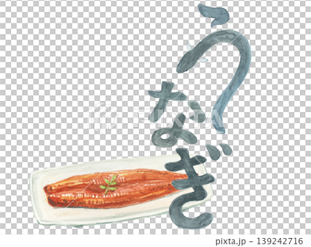水彩絵の具で描いた鰻の蒲焼と文字のイメージイラスト 水彩絵の具で描いた鰻の蒲焼と文字のイメージイラスト 139242716