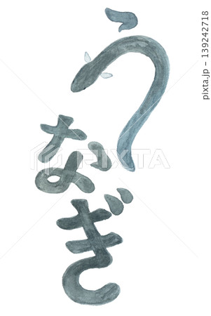 水彩絵の具で描いたうなぎの文字イラスト 水彩絵の具で描いたうなぎの文字イラスト 139242718