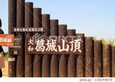 葛城山山頂 葛城山山頂 139244659