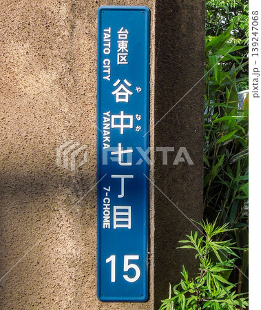 東京都台東区谷中七丁目の住所表示プレート 東京都台東区谷中七丁目の住所表示プレート 139247068