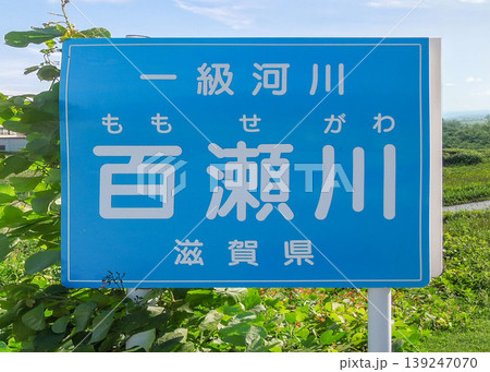 滋賀県の百瀬川の河川標識と自然風景 139247070