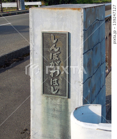 滋賀のしんぼがわはしの橋名プレートと欄干 139247127